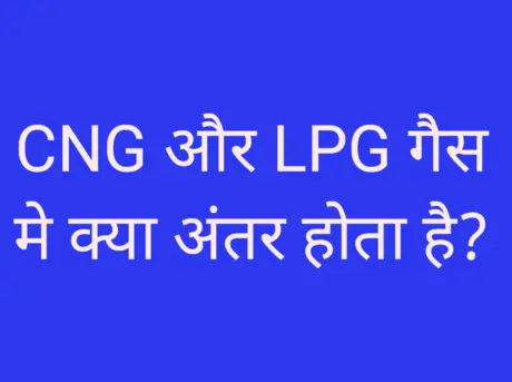 CNG और LPG गैस मे क्या अंतर होता है