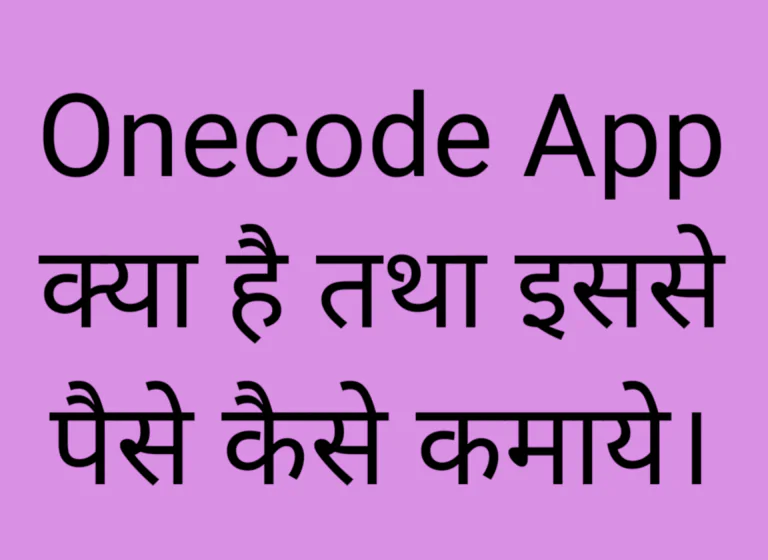 Onecode App क्या है।