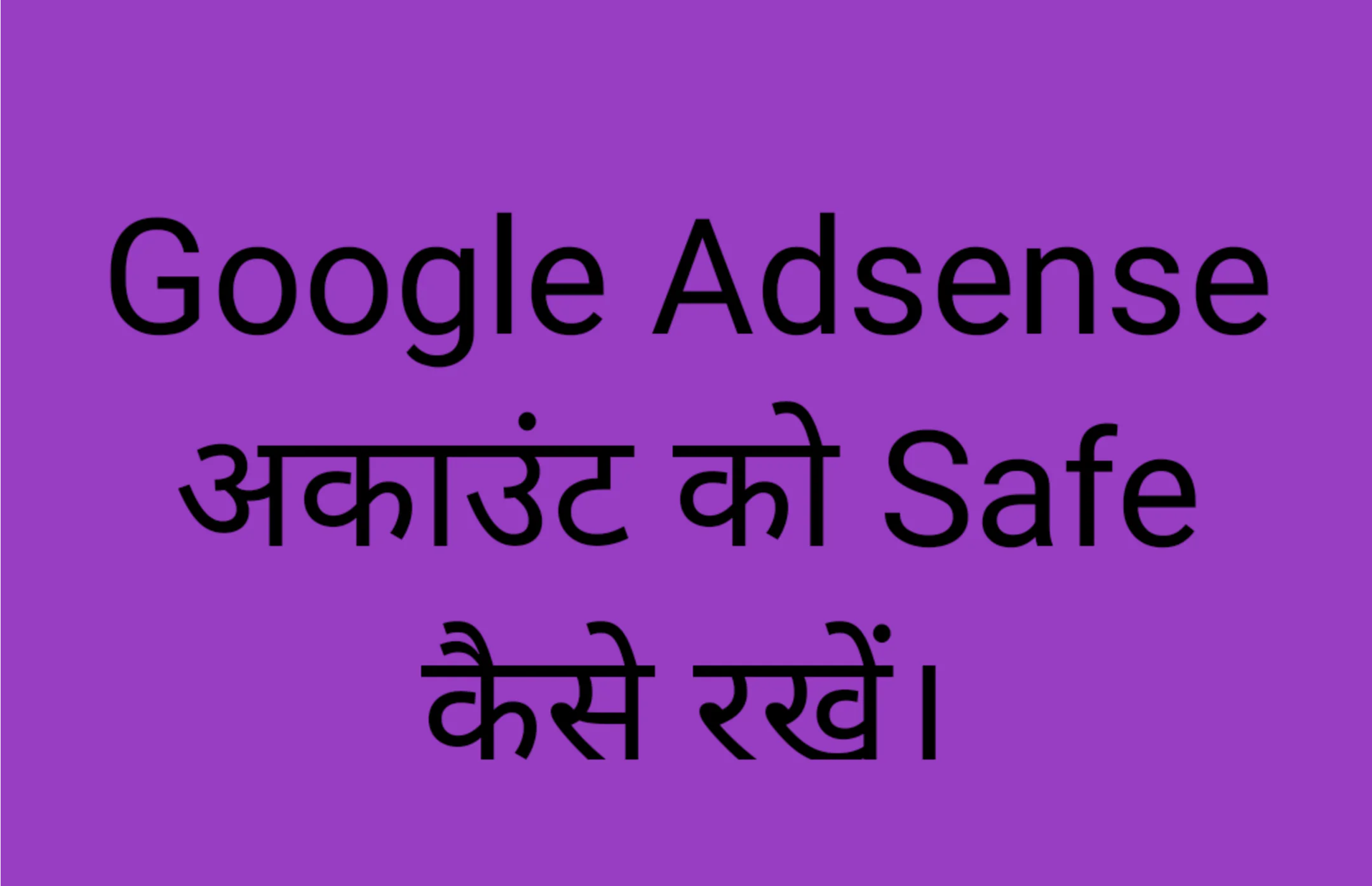 Google Adsense अकाउंट को Safe कैसे रखें।